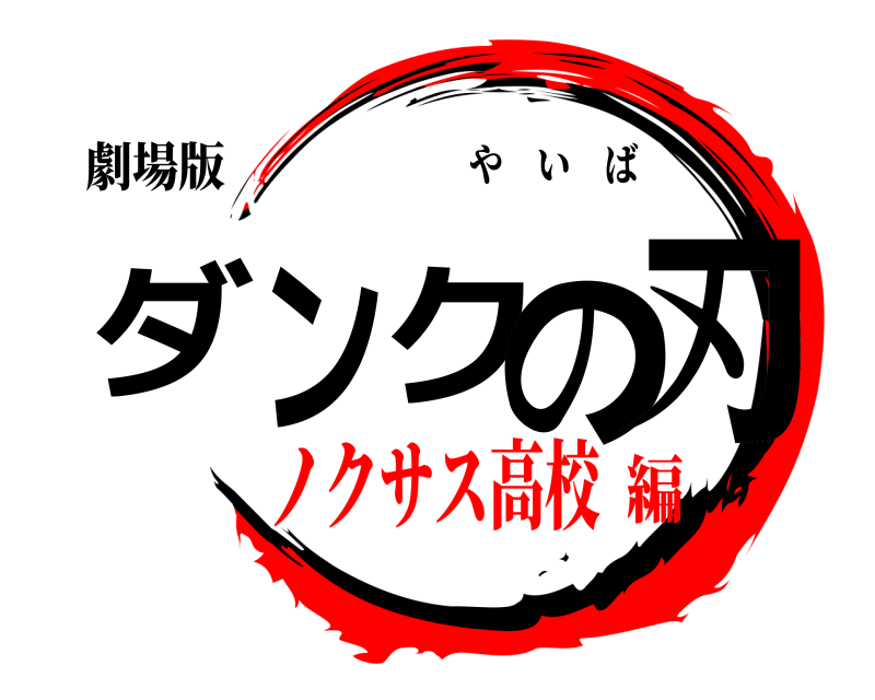 劇場版 ダンクの刃 やいば ノクサス高校編