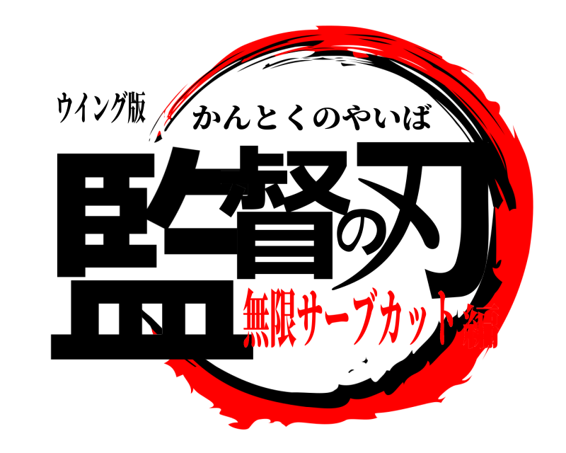 ウイング版 監督の刃 かんとくのやいば 無限サーブカット編