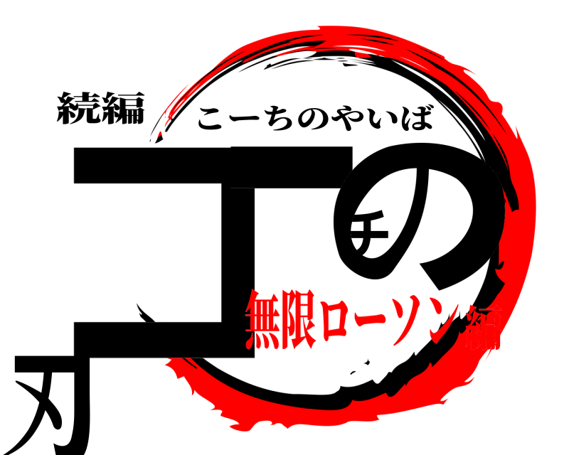 続編 コーチの刃 こーちのやいば 無限ローソン編