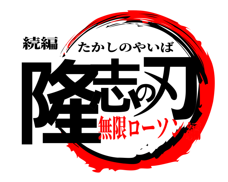 鬼滅の刃ロゴジェネレーター 作成結果