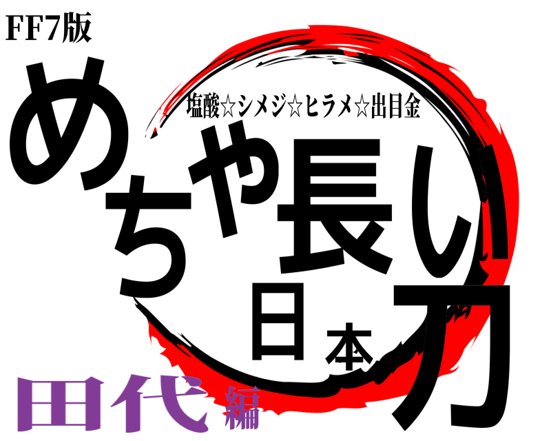 鬼滅の刃ロゴジェネレーター 作成結果