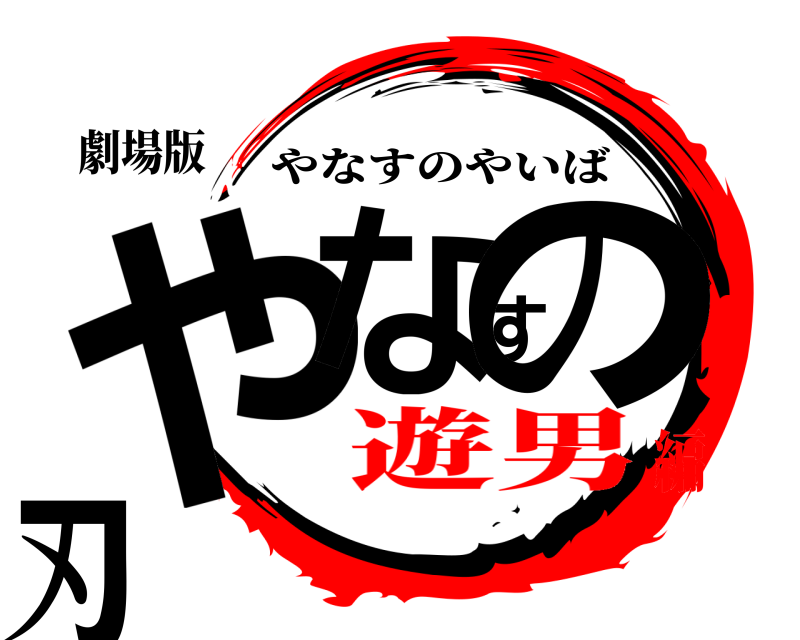 劇場版 やなすの刃 やなすのやいば 遊男編
