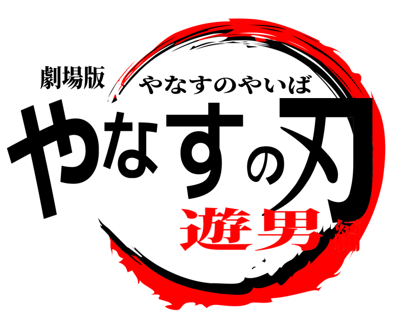 劇場版 やなすの刃 やなすのやいば 遊男編