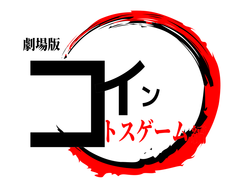 劇場版 コイン  トスゲーム編