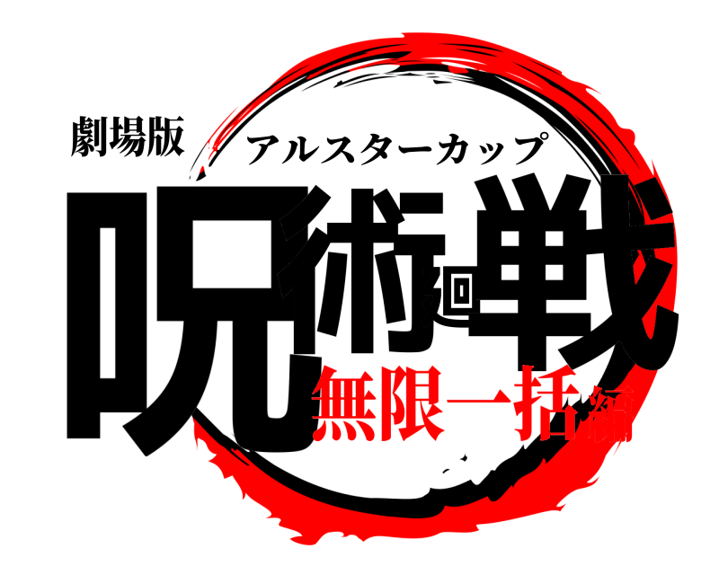 劇場版 呪術廻戦 アルスターカップ 無限一括編