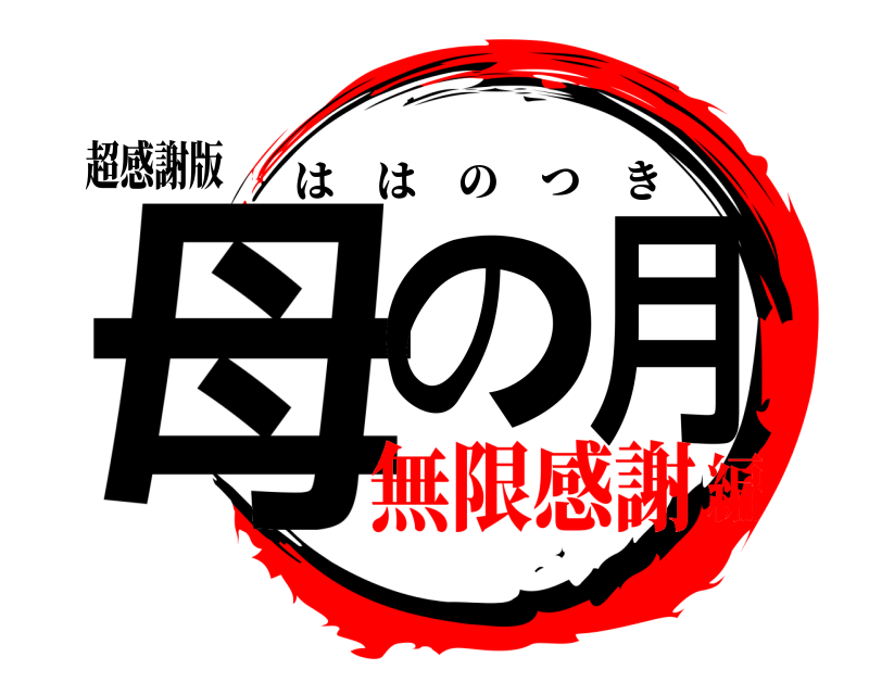 超感謝版 母の月 ははのつき 無限感謝編