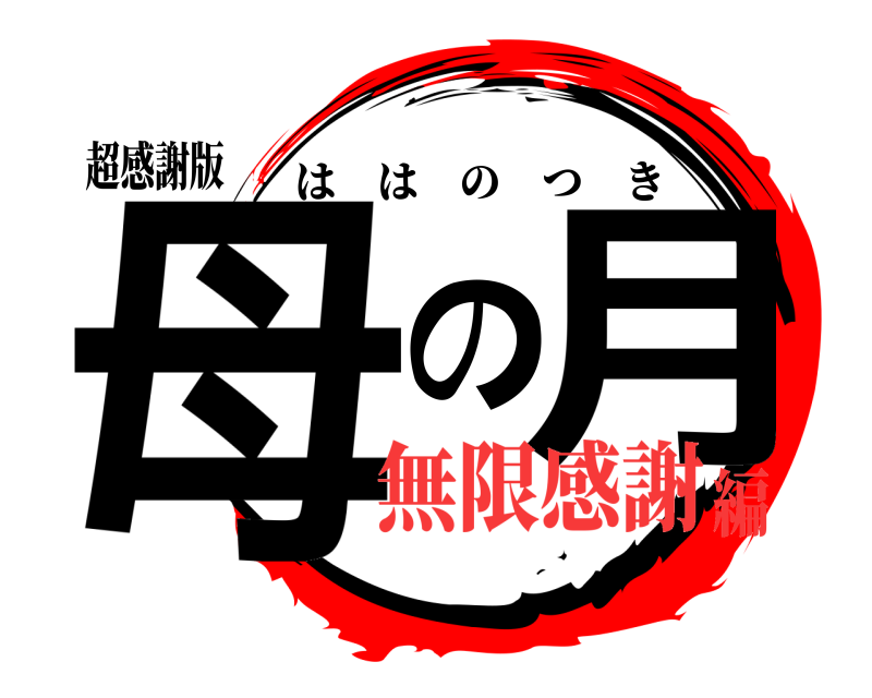 超感謝版 母の月 ははのつき 無限感謝編