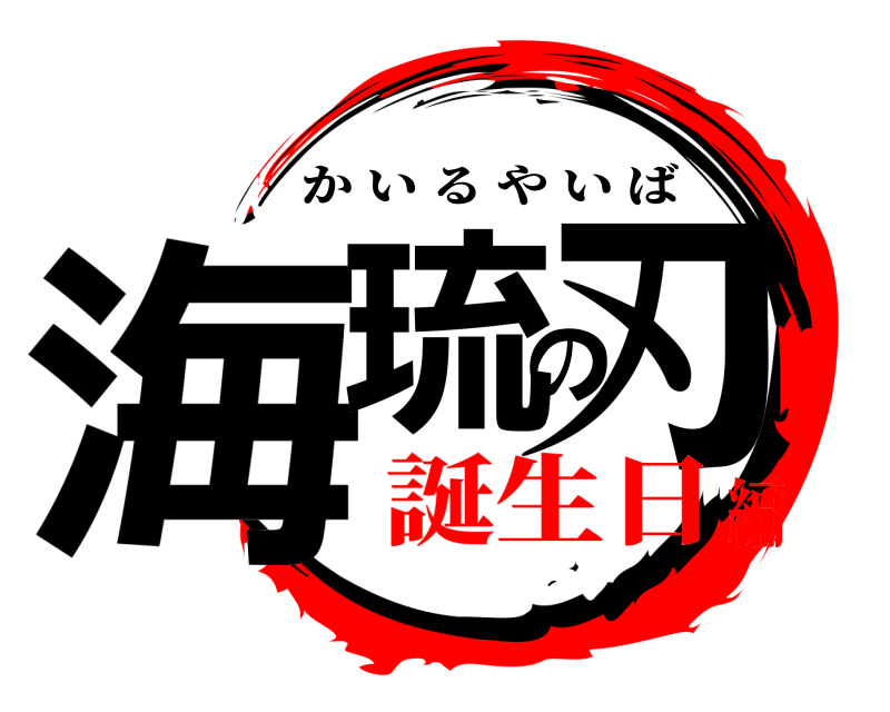  海琉の刃 かいるやいば 誕生日編