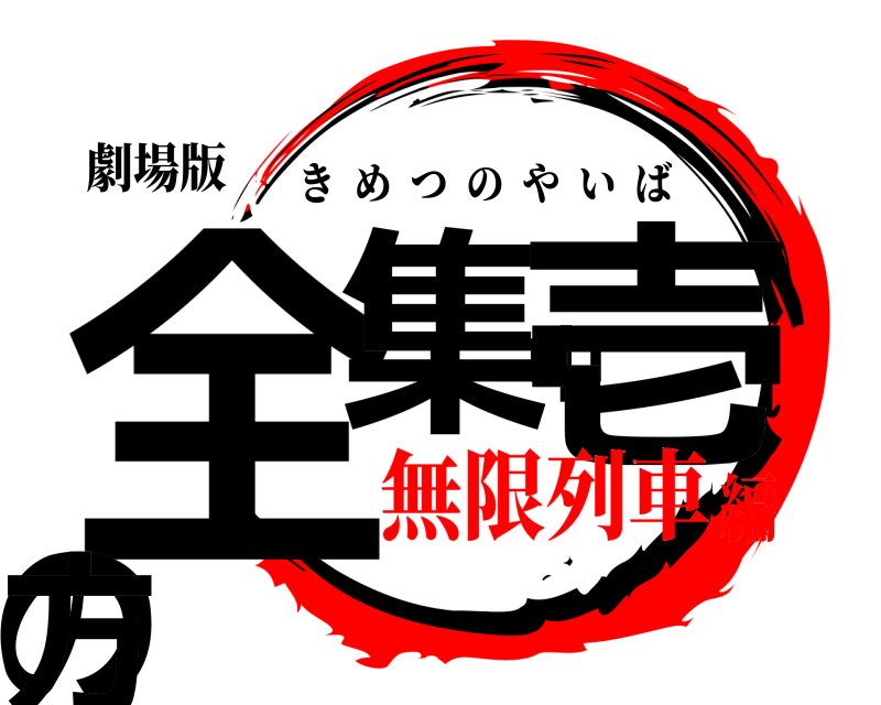 劇場版 全集中壱の方 きめつのやいば 無限列車編