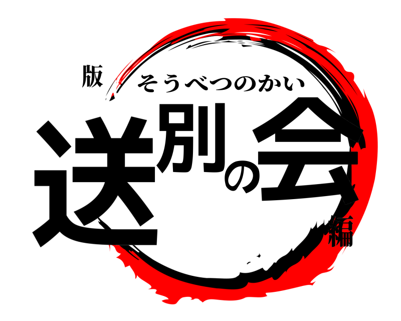 　　版 送別の会 そうべつのかい 編