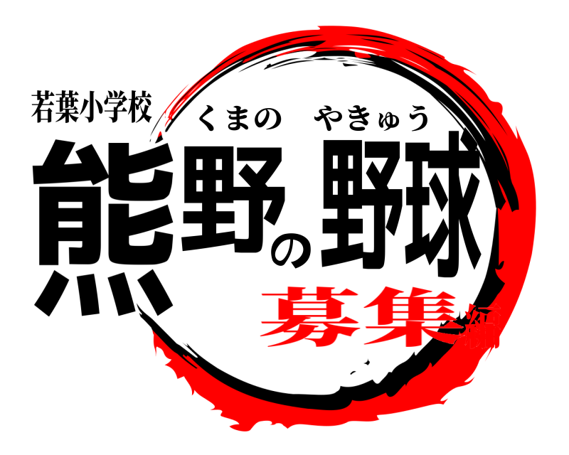 若葉小学校 熊野の野球 くまのやきゅう 募集編