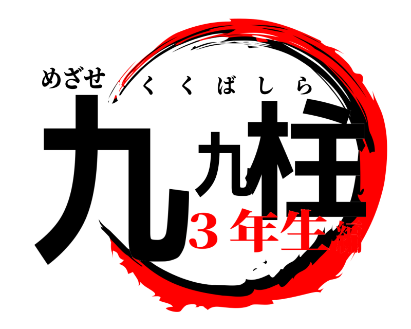 めざせ 九九柱 くくばしら ３年生編