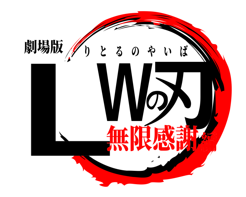 劇場版 LWの刃 りとるのやいば 無限感謝編