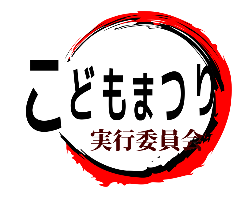  こどもまつり  実行委員会