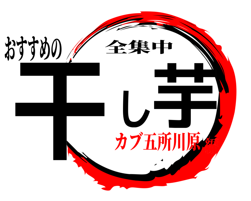 おすすめの 干し芋 全集中 カブ五所川原編