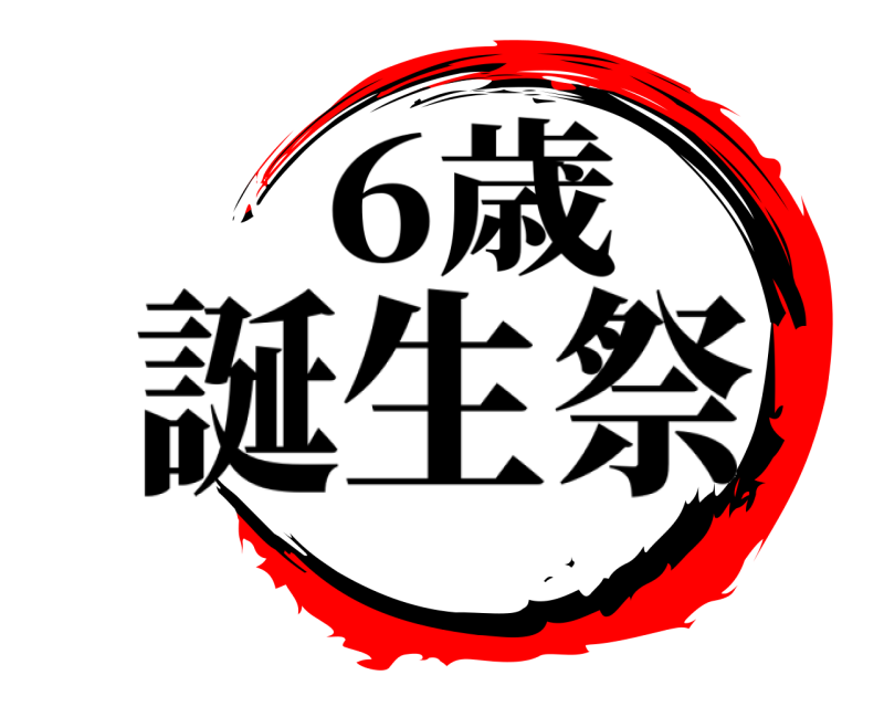 6歳  誕生祭 