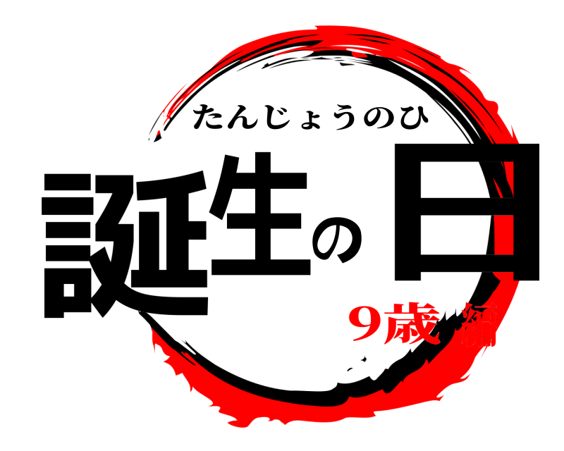  誕生の日 たんじょうのひ 9歳編