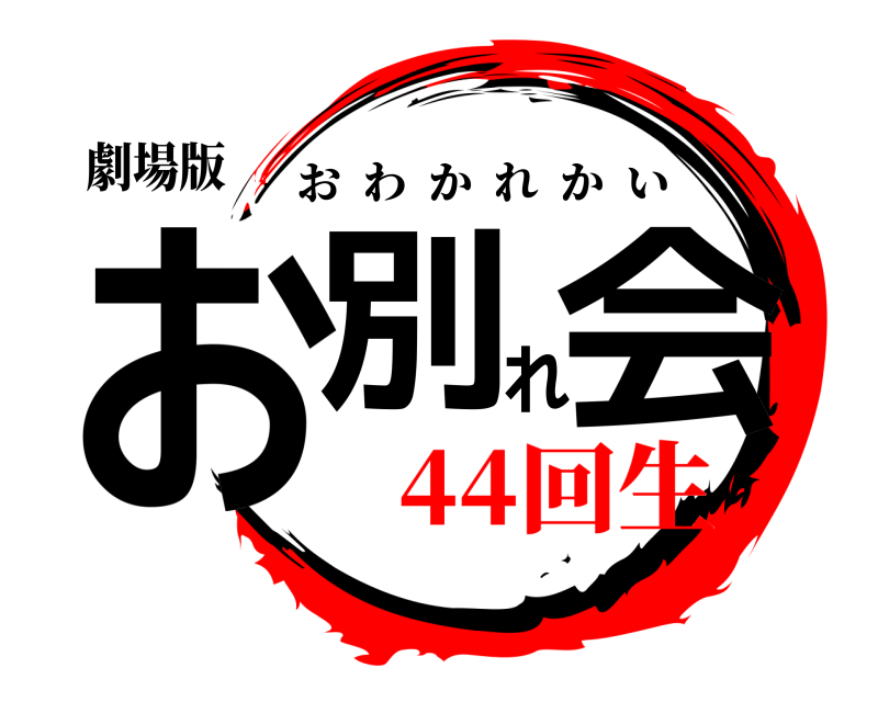 劇場版 お別れ会 おわかれかい 44回生