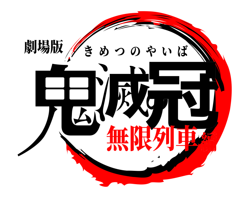 劇場版 鬼滅の冠 きめつのやいば 無限列車編