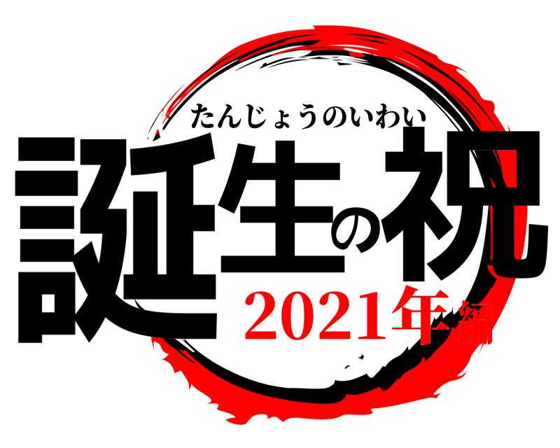  誕生の祝 たんじょうのいわい 2021年編