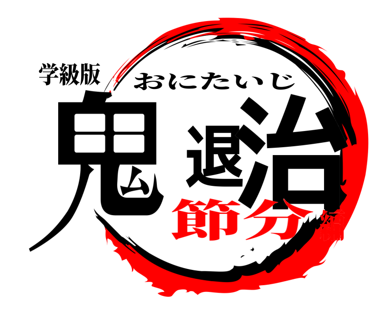 学級版 鬼退治 おにたいじ 節分編