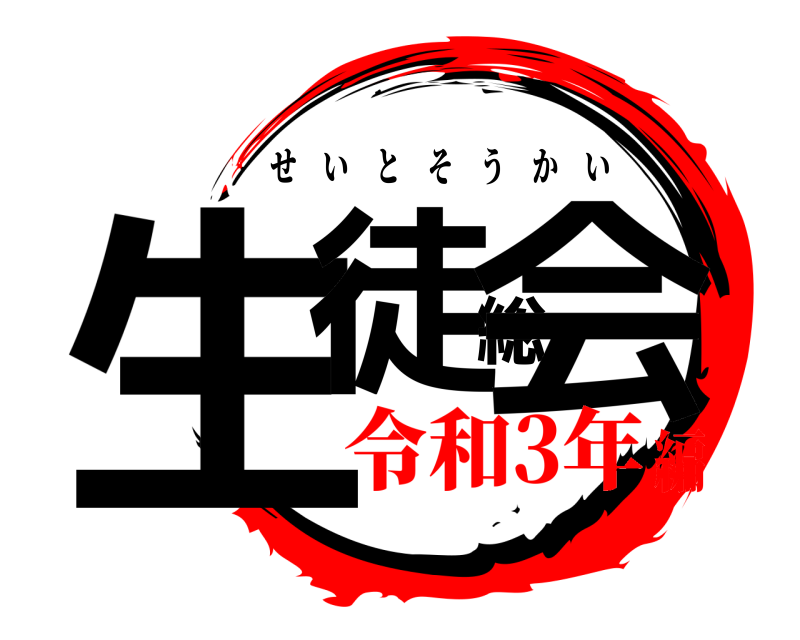  生徒総会 せいとそうかい 令和3年編