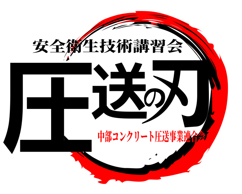 安全衛生技術講習会 圧送の刃  中部コンクリート圧送事業連合会