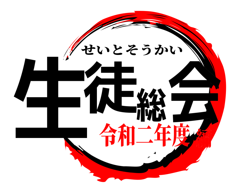  生徒総会 せいとそうかい 令和二年度編