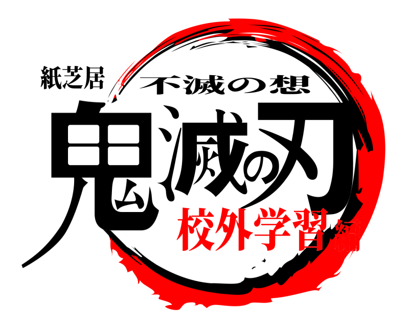 紙芝居 鬼滅の刃 不滅の想 校外学習編
