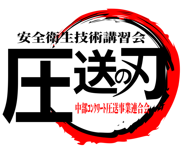 安全衛生技術講習会 圧送の刃  中部ｺﾝｸﾘｰﾄ圧送事業連合会