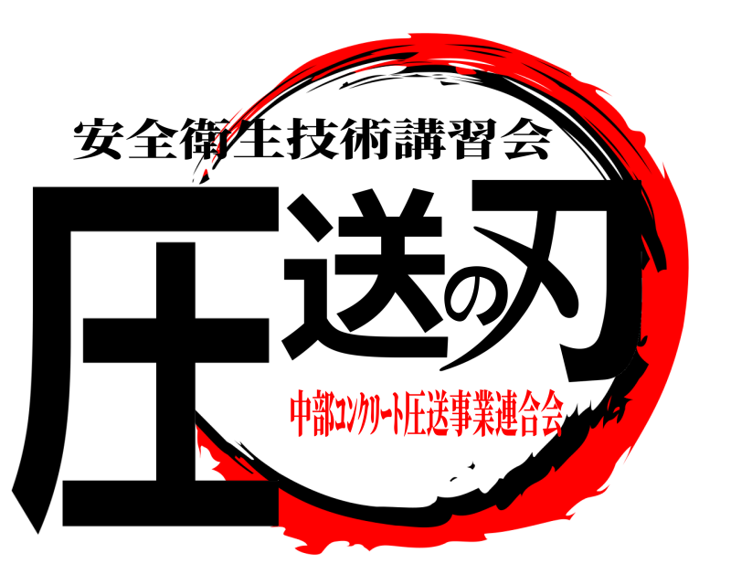 安全衛生技術講習会 圧送の刃  中部ｺﾝｸﾘｰﾄ圧送事業連合会