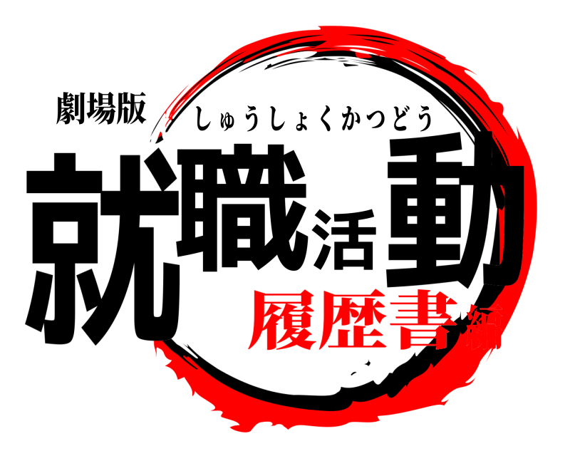劇場版 就職活動 しゅうしょくかつどう 履歴書編