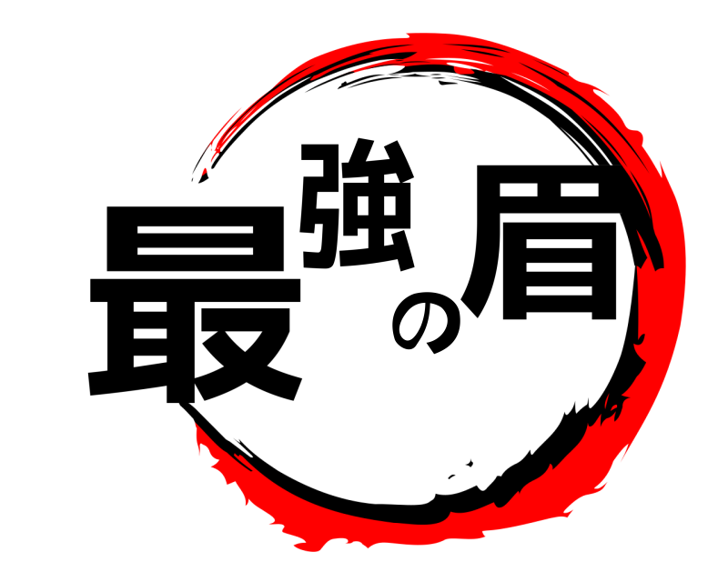  最強の眉  