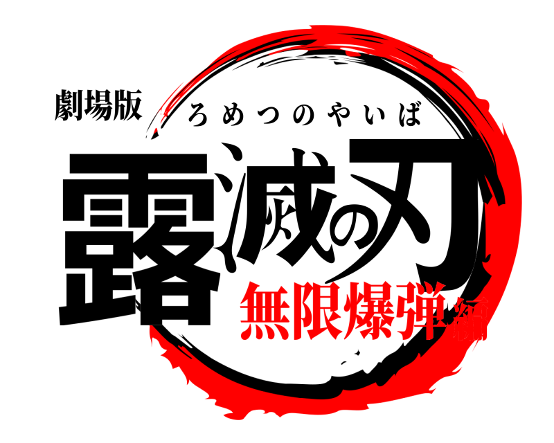 劇場版 露滅の刃 ろめつのやいば 無限爆弾編