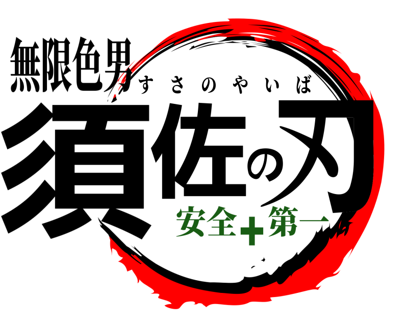無限色男 須佐の刃 すさのやいば 安全 第一✚