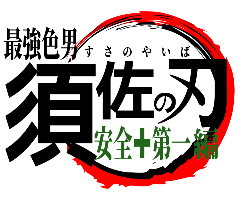 最強色男 須佐の刃 すさのやいば 安全✚第一編