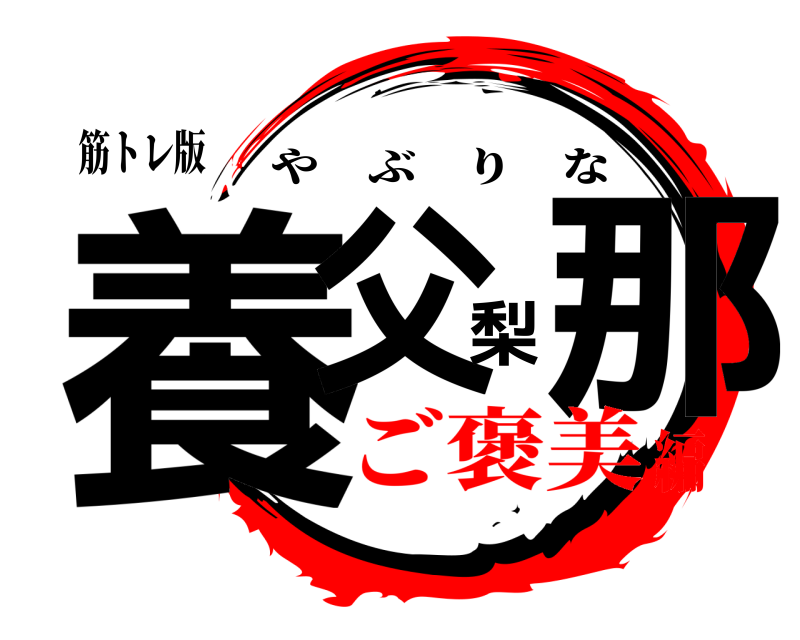 筋トレ版 養父梨那 やぶりな ご褒美編