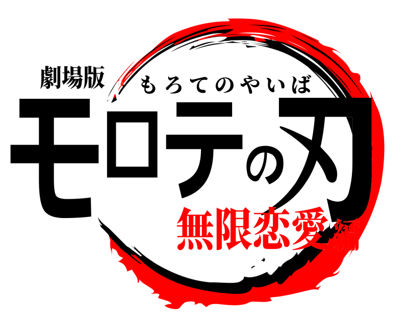 劇場版 モロテの刃 もろてのやいば 無限恋愛編