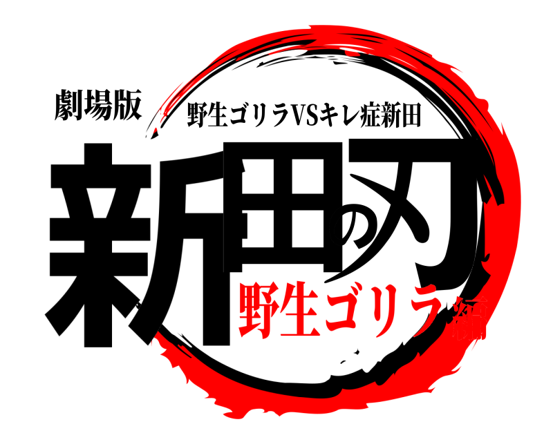 劇場版 新田の刃 野生ゴリラVSキレ症新田 野生ゴリラ編