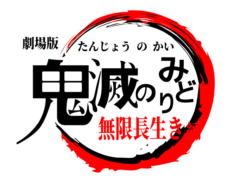 劇場版 鬼滅のみどり たんじょうのかい 無限長生き編