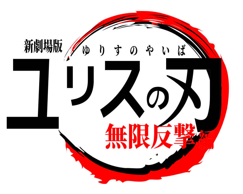 新劇場版 ユリスの刃 ゆりすのやいば 無限反撃編