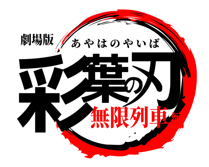 劇場版 彩葉の刃 あやはのやいば 無限列車編