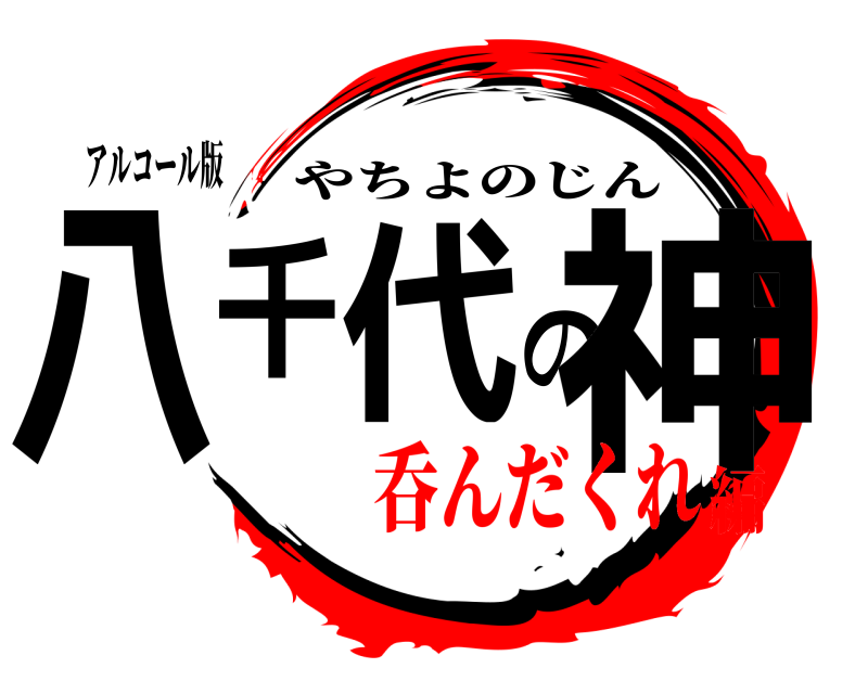 アルコール版 八千代の神 やちよのじん 呑んだくれ編