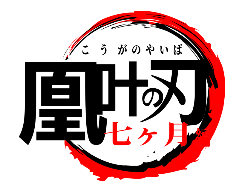  凰叶の刃 こうがのやいば 七ヶ月編