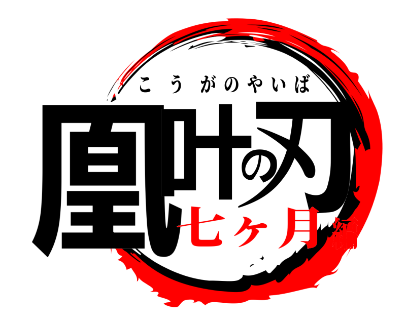  凰叶の刃 こうがのやいば 七ヶ月編