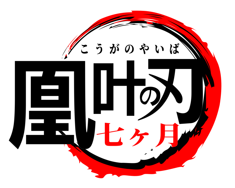  凰叶の刃 こうがのやいば 七ヶ月