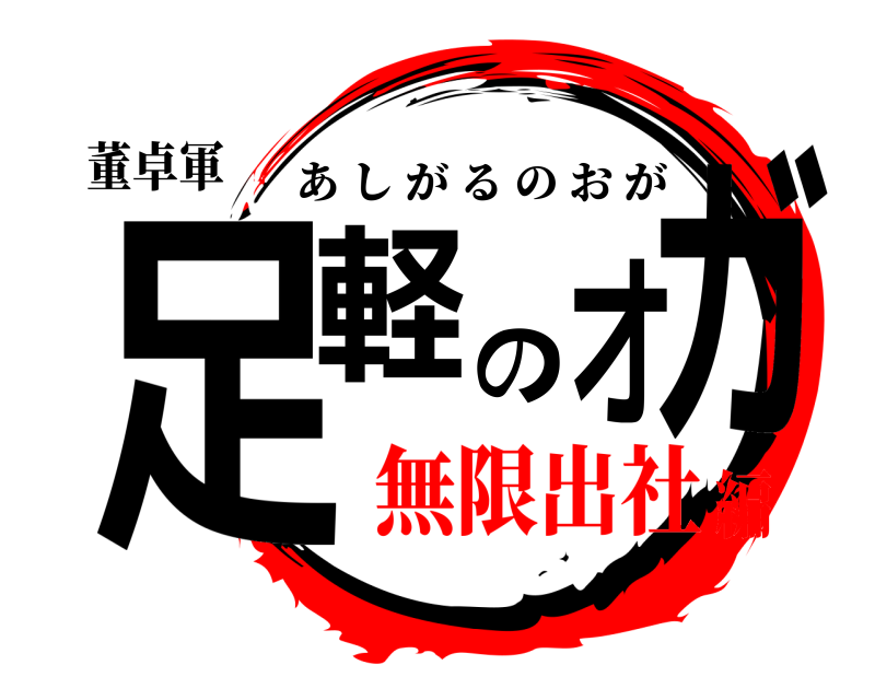 董卓軍 足軽のオガ あしがるのおが 無限出社編