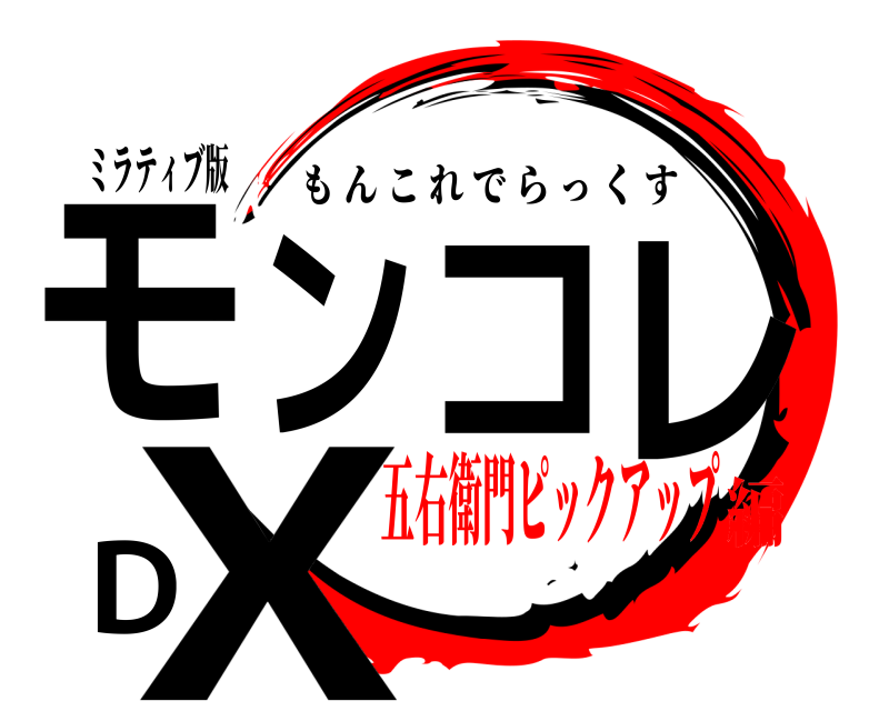 ミラティブ版 モンコレDX もんこれでらっくす 五右衛門ピックアップ編