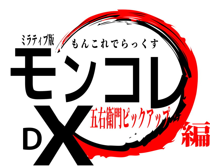 ミラティブ版 モンコレDX もんこれでらっくす 五右衛門ピックアップ編