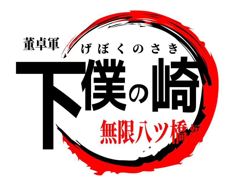 鬼滅の刃ロゴジェネレーター 作成結果